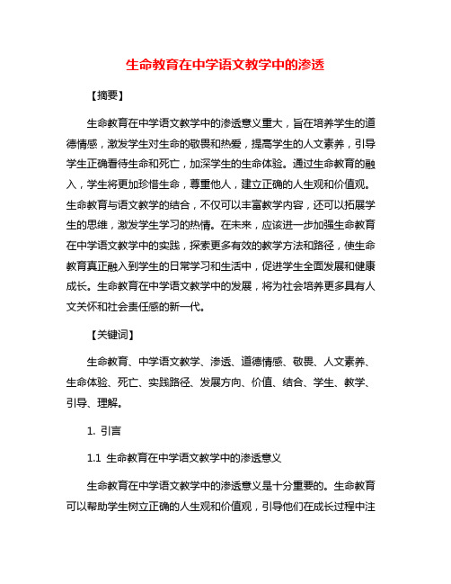 生命教育在中学语文教学中的渗透