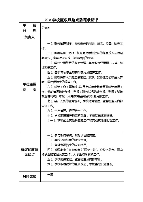 总务处廉政风险点防范承诺书5