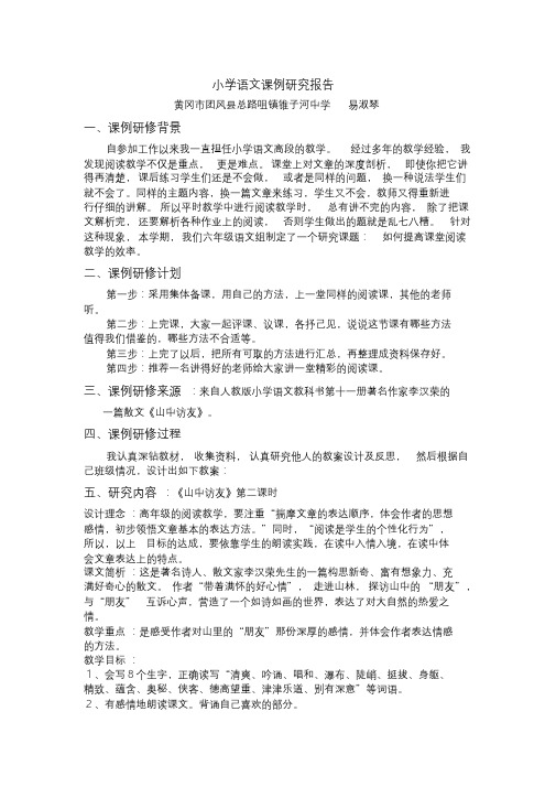 小学语文课例研究报告1.doc