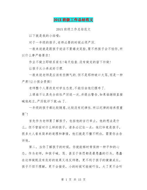 201X班级工作总结范文