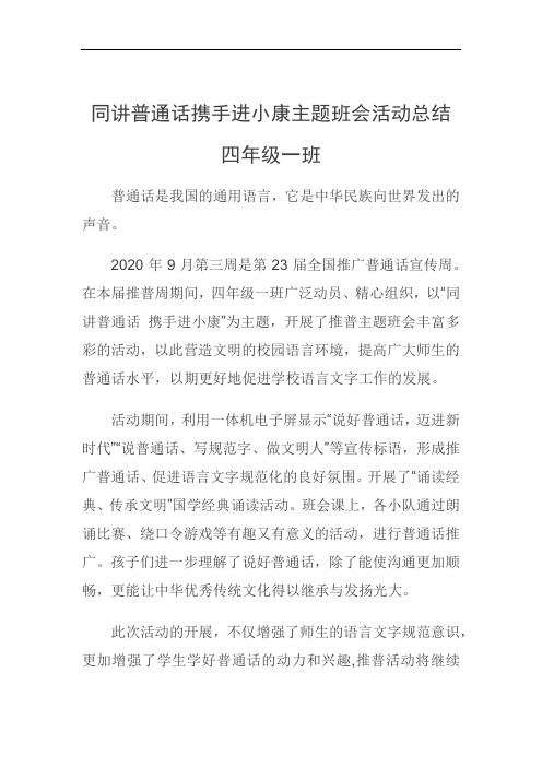 同讲普通话携手进小康主题班会活动总结