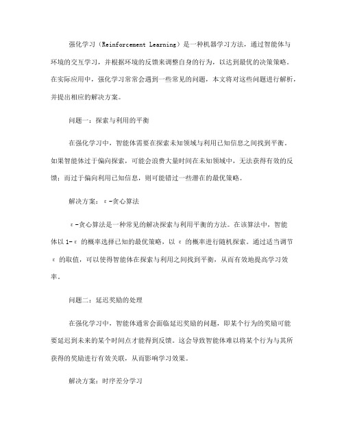 强化学习：常见问题解决方案(六)