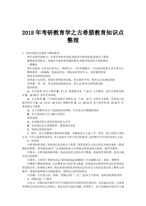 2018年考研教育学之古希腊教育知识点整理