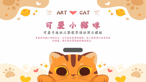 可爱猫咪幼儿园教师教学模板