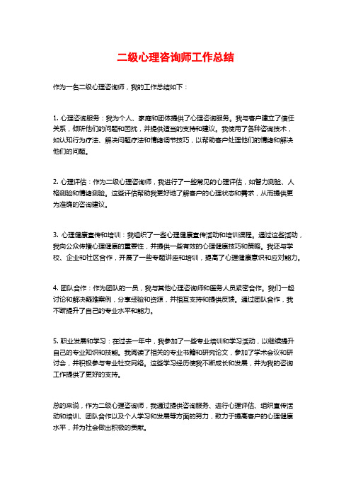 二级心理咨询师工作总结