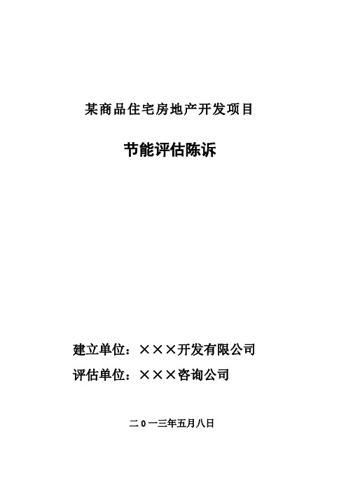 最新某商品住宅房地产开发项目节能评估报告