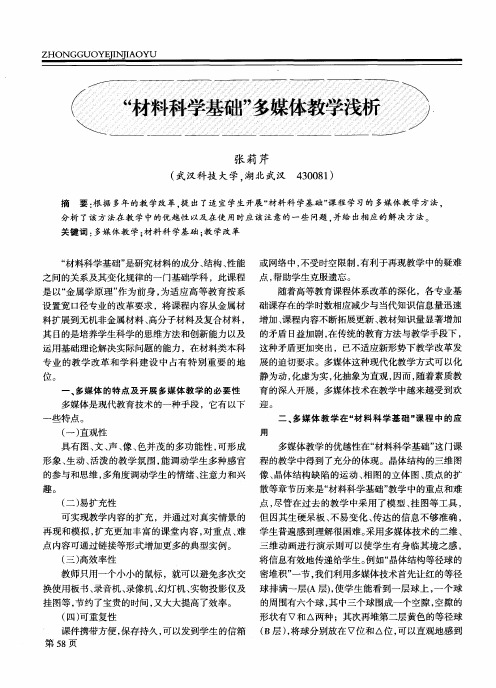 “材料科学基础”多媒体教学浅析