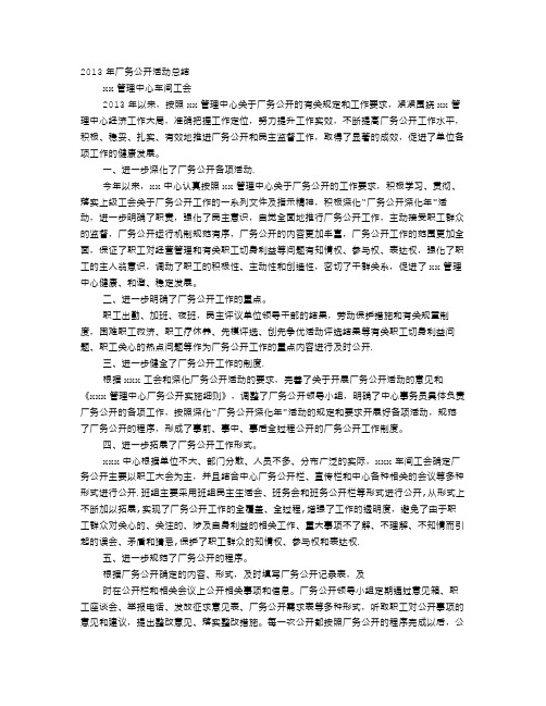 工会厂务公开工作总结