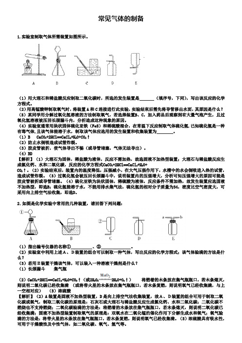 中考化学考点拓展：常见气体的制备(含答案解析)