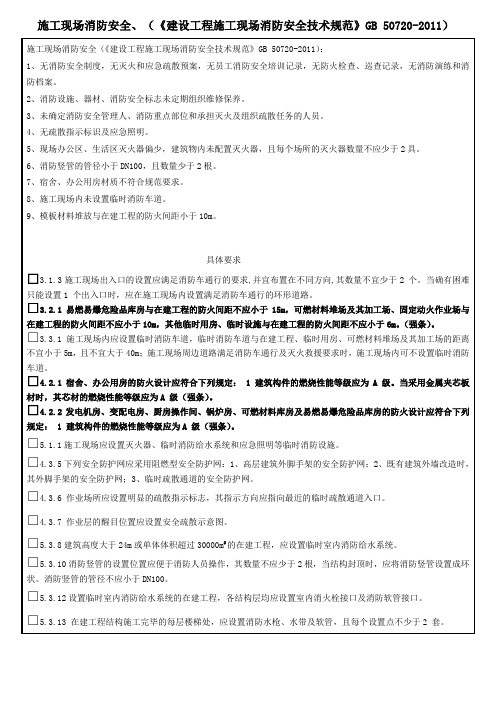 施工现场消防安全、(《建设工程施工现场消防安全技术规范