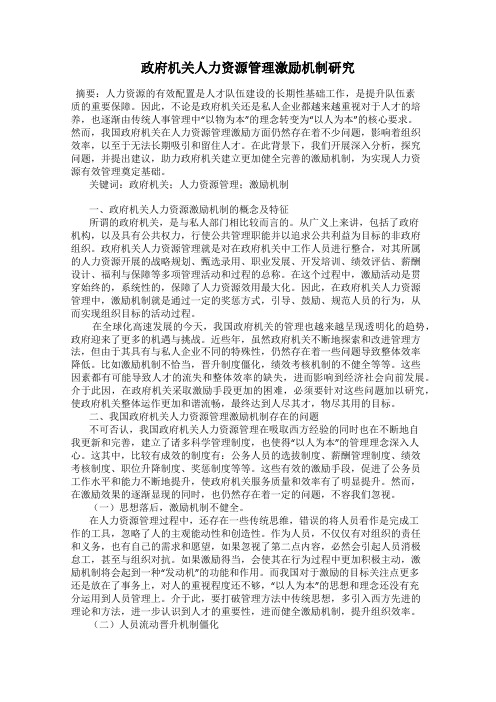 政府机关人力资源管理激励机制研究