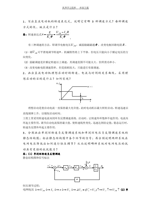 交直流调速系统大作业部分习题答案提纲