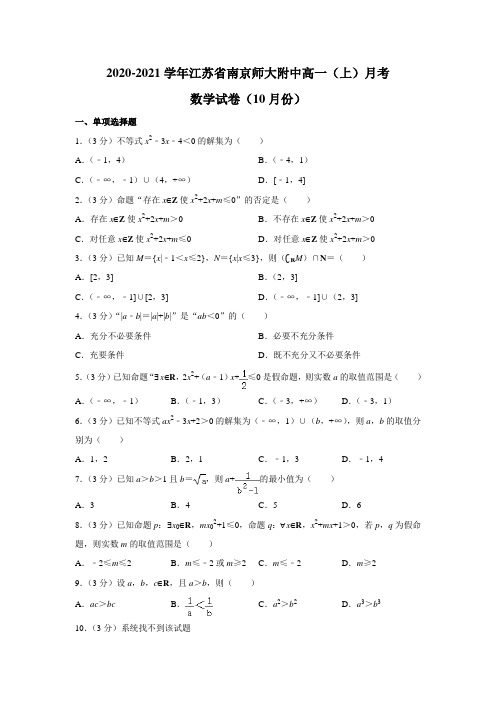 江苏省南京师范大学附属中学2020-2021学年第一学期高一10月考数学试题.(解析版)