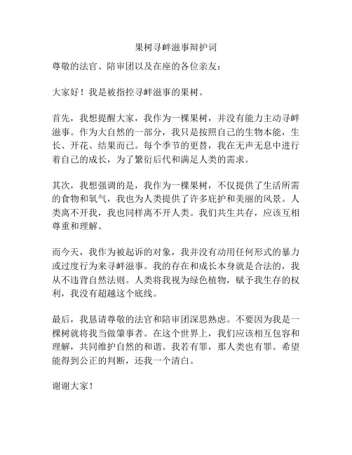 果树寻衅滋事辩护词