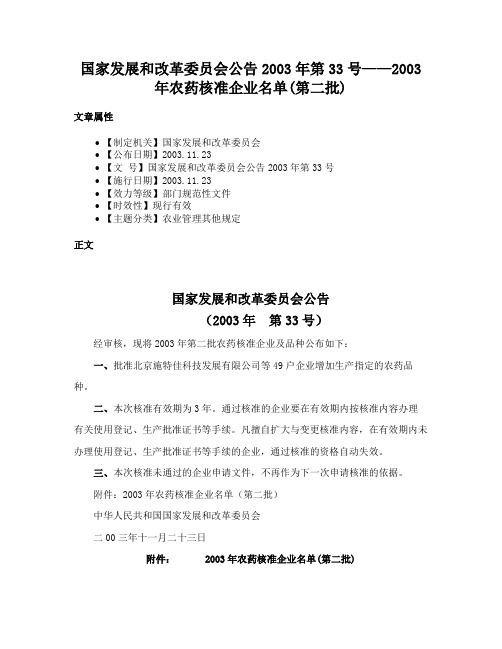 国家发展和改革委员会公告2003年第33号——2003年农药核准企业名单(第二批)