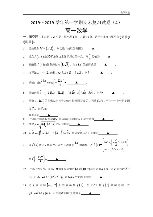 江苏省苏州市2014届高一上学期期末复习卷(4)(数学)