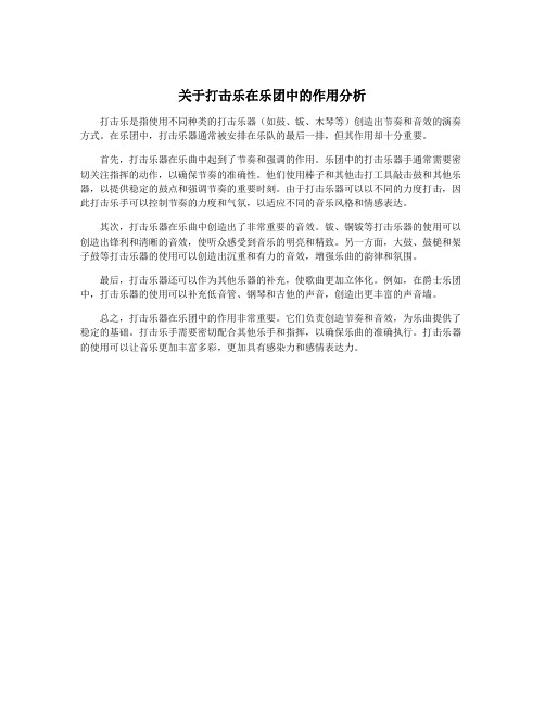 关于打击乐在乐团中的作用分析