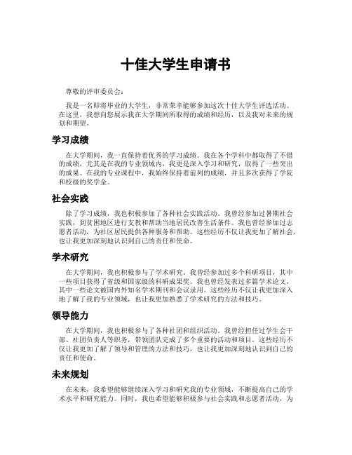 十佳大学生申请书