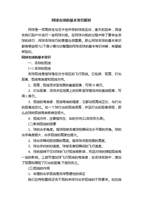 网球击球的基本常识解析