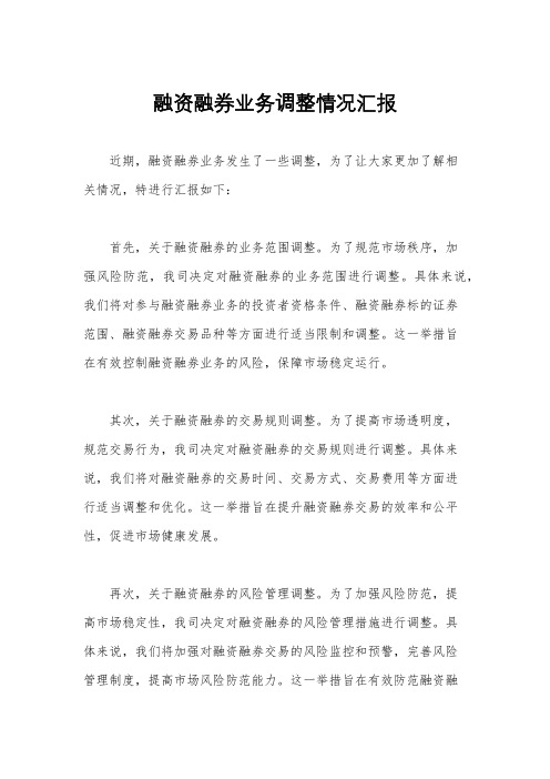 融资融券业务调整情况汇报