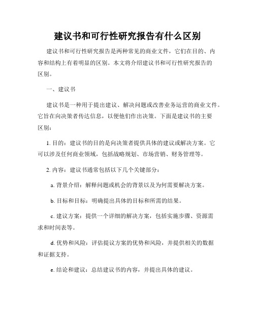 建议书和可行性研究报告有什么区别