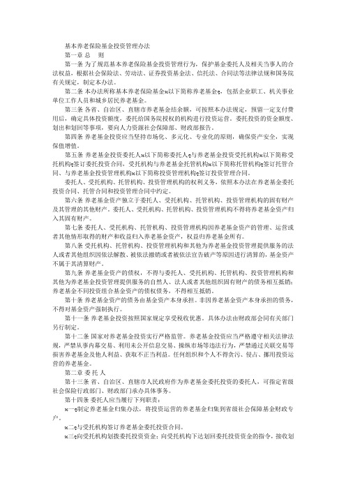 基本养老保险基金投资管理办法201506