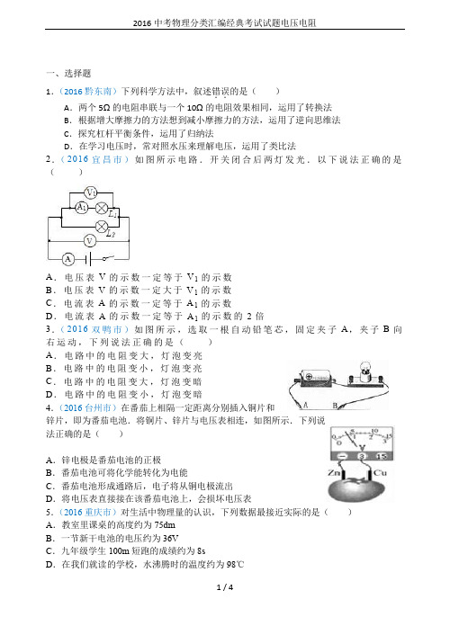 2016中考物理分类汇编经典考试试题电压电阻