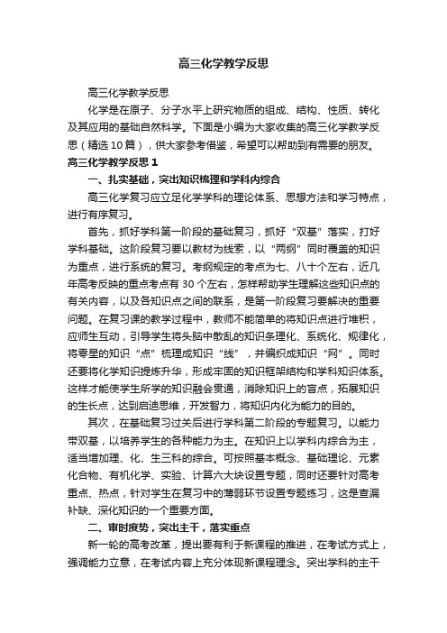 高三化学教学反思(精选10篇)