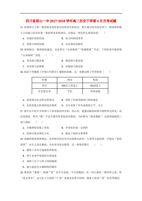 四川省眉山一中高二历史下学期4月月考试题