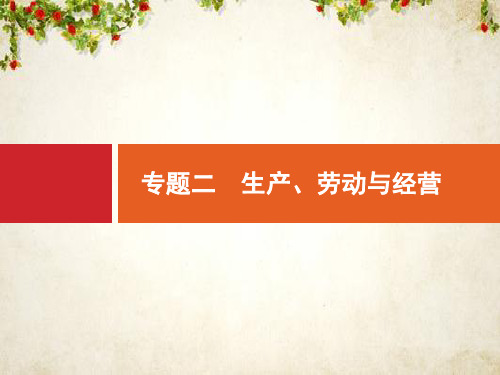 2020高考政治二轮课件：专题二 生产、劳动与经营 