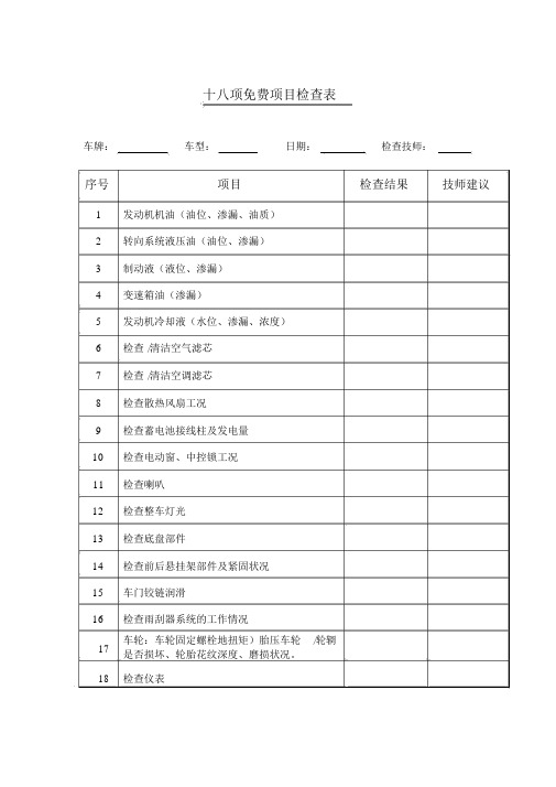 十八项汽车维修免费项目检查表