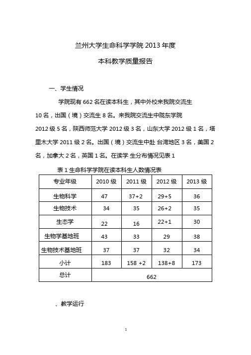 兰州大学生命科学学院2013年