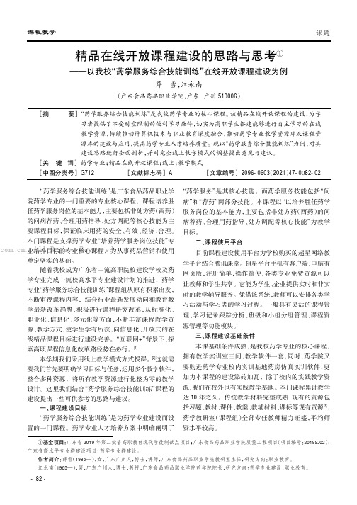 精品在线开放课程建设的思路与思考——以我校“药学服务综合技能训练”在线开放课程建设为例