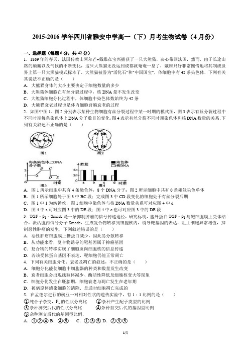 2015-2016学年四川省雅安中学高一(下)月考生物试卷(4月份)(解析版)汇总