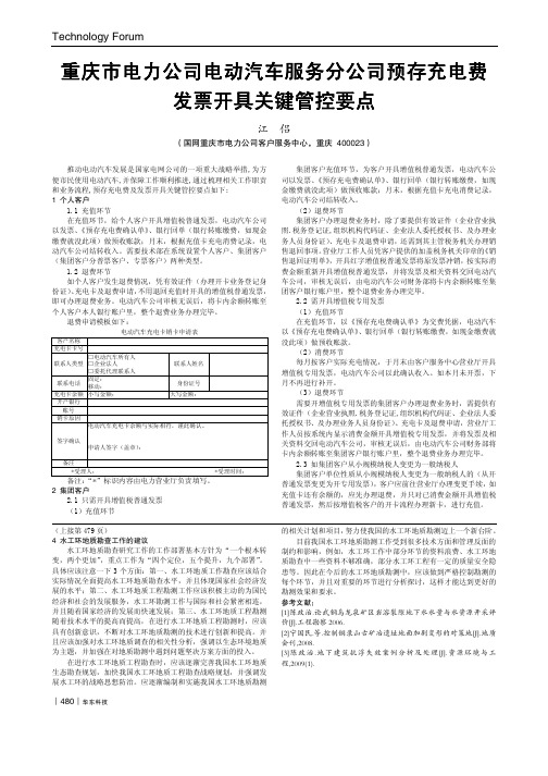 重庆市电力公司电动汽车服务分公司预存充电费发票开具关键管控要点