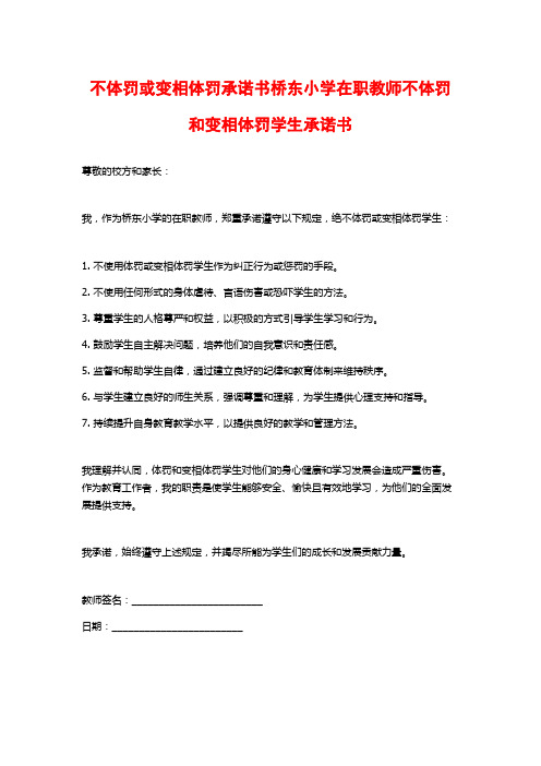 不体罚或变相体罚承诺书桥东小学在职教师不体罚和变相体罚学生承诺书