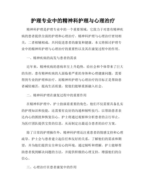 护理专业中的精神科护理与心理治疗