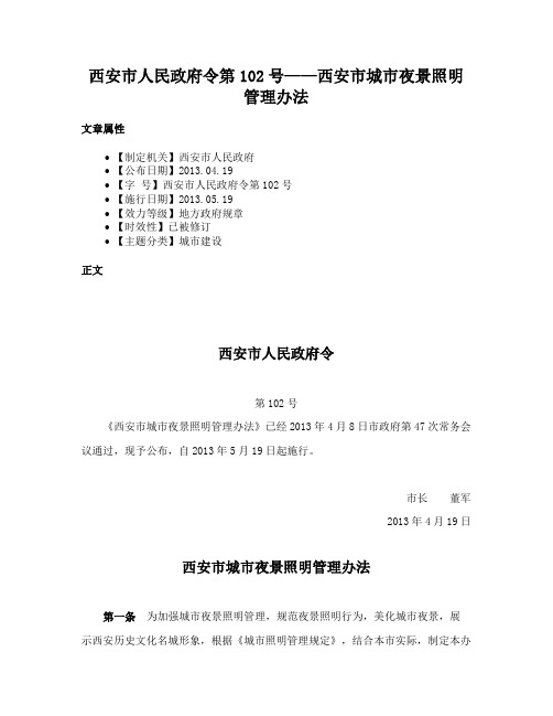 西安市人民政府令第102号——西安市城市夜景照明管理办法