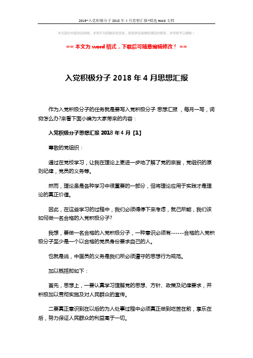 2019-入党积极分子2018年4月思想汇报-精选word文档 (6页)