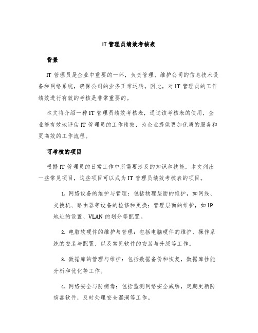 IT管理员绩效考核表