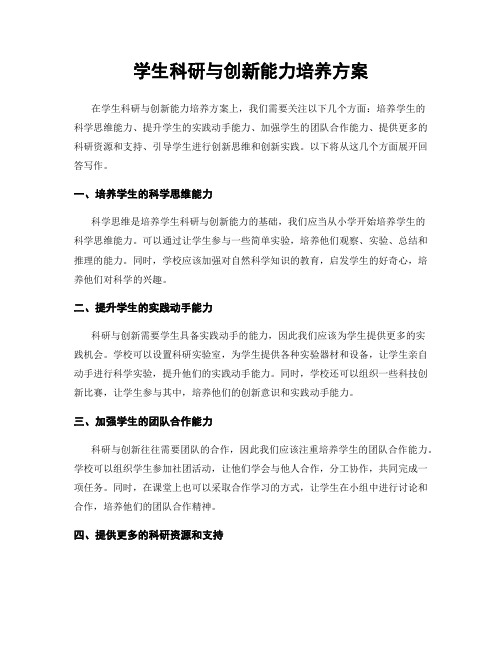 学生科研与创新能力培养方案