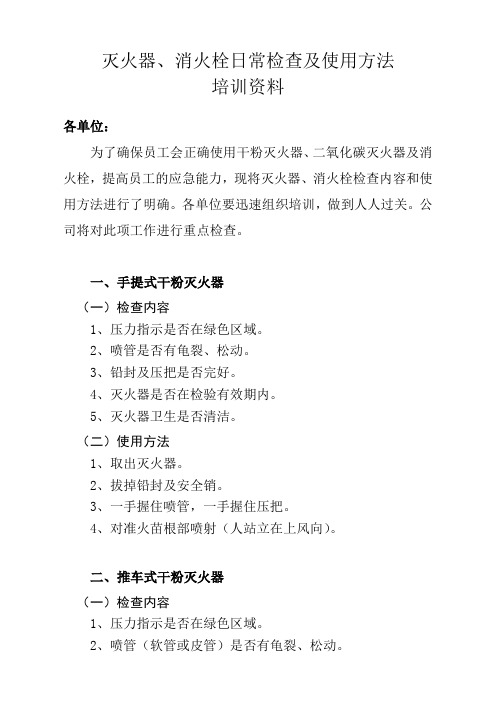 灭火器、消火栓日常检查及使用方法培训资料