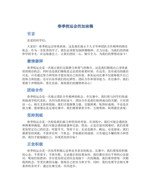 春季校运会的加油稿