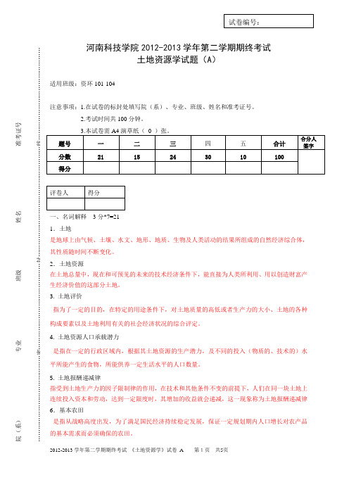 土地资源学-期末考试练习题 (9)