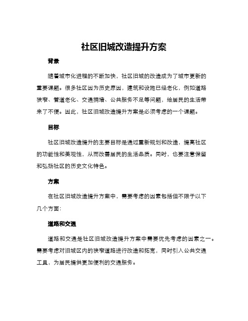 社区旧城改造提升方案