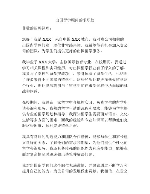 出国留学顾问的求职信