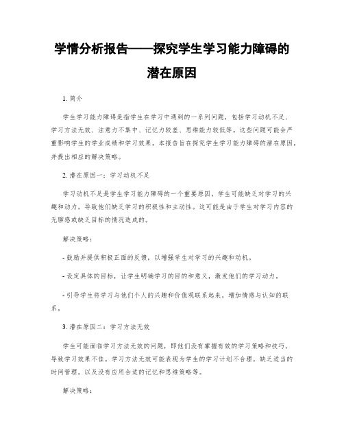 学情分析报告——探究学生学习能力障碍的潜在原因