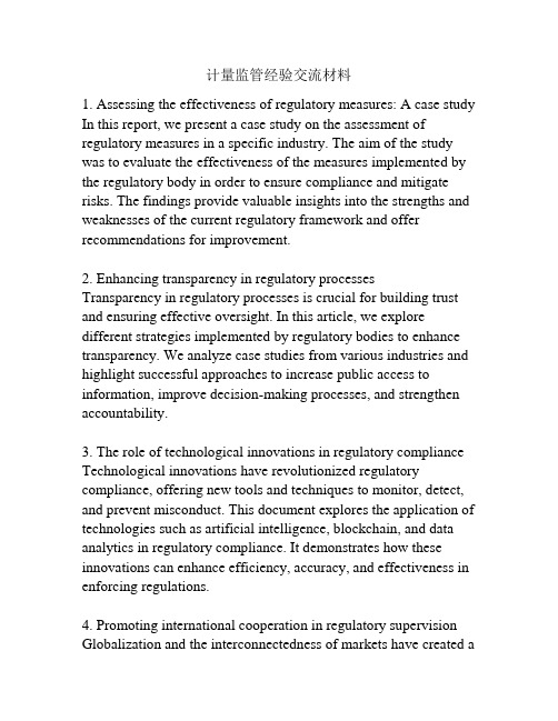 计量监管经验交流材料