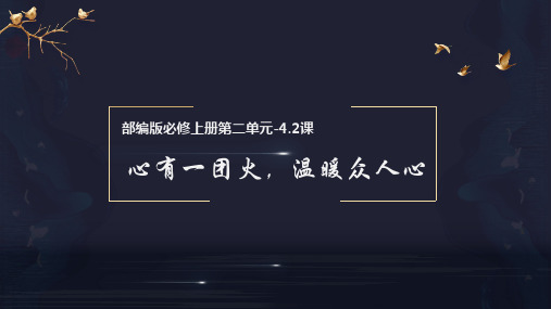 《心有一团火,温暖众人心》同步课件-【完美导学】高一语文新教材同步备课(统编版必修上册)