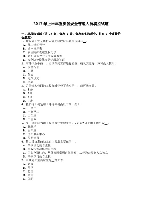 2017年上半年重庆省安全管理人员模拟试题